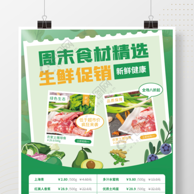 綠動周末·鮮享自然——精選生鮮促銷專題